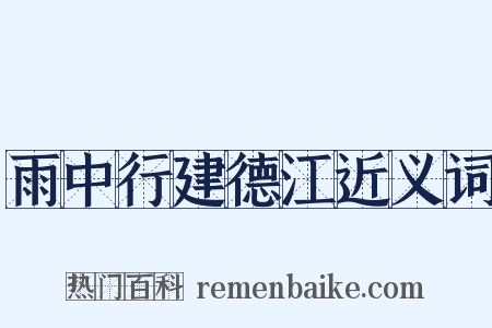 雨中行建德江近义词是什么意思的图片